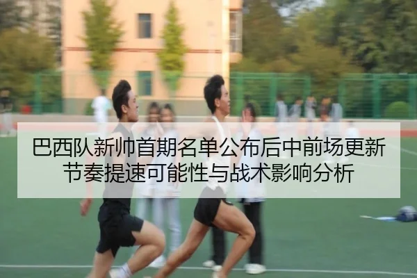 ba-xi-dui-xin-shuai-shou-qi-ming-dan-gong-bu-hou-zhong-qian-chang-geng-xin-jie-zou-ti-su-ke-neng-xing-yu-zhan-shu-ying-2-347.jpg