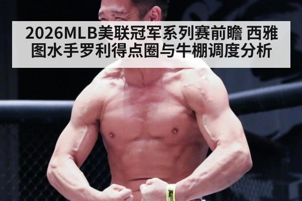 2026MLB美联冠军系列赛前瞻 西雅图水手罗利得点圈与牛棚调度分析