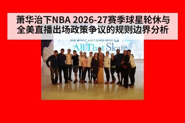 萧华治下NBA 2026-27赛季球星轮休与全美直播出场政策争议的规则边界分析